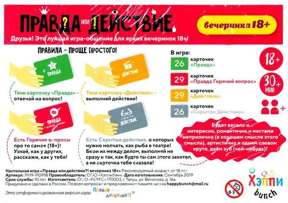 Игра &quot;Правда или действие. Вечеринка 18+&quot; Happybunch