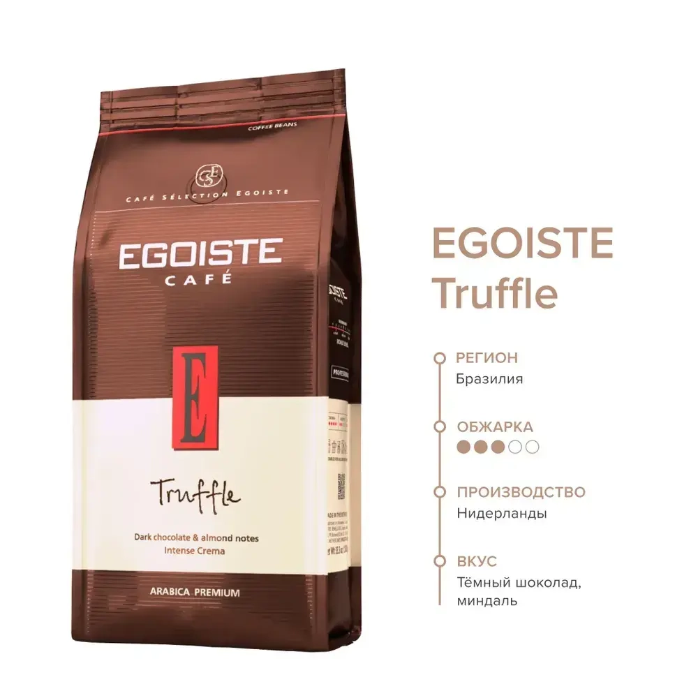 Кофе в зёрнах EGOISTE Truffle, арабика, 1 кг