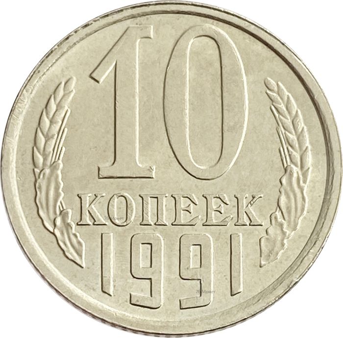 10 копеек 1991 Л Штемпельный блеск