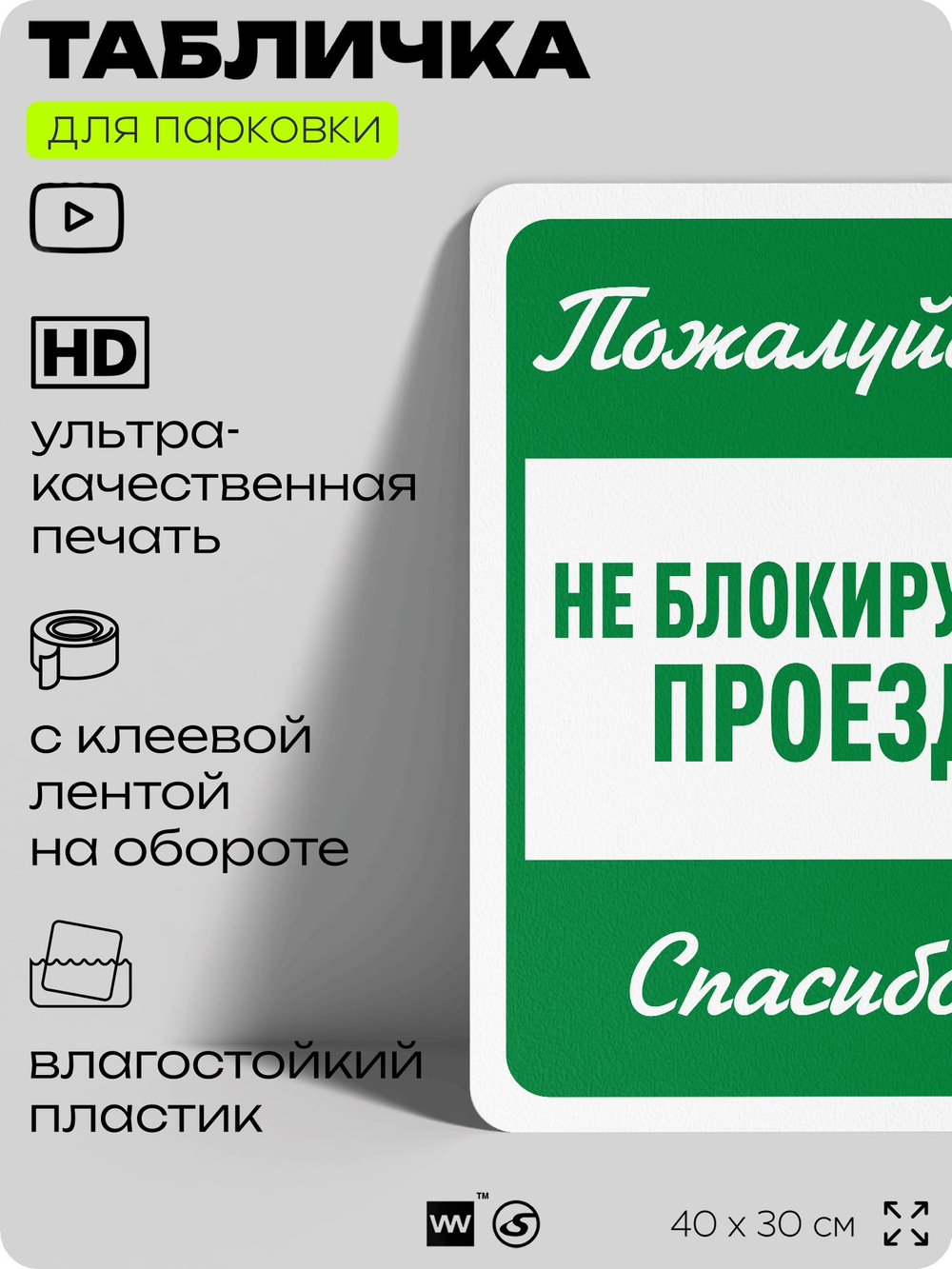 Табличка для парковки "Пожалуйста, не блокируйте проезд", для дома, офиса, организаций, 40х30 см, Silver Plane x Айдентика Технолоджи