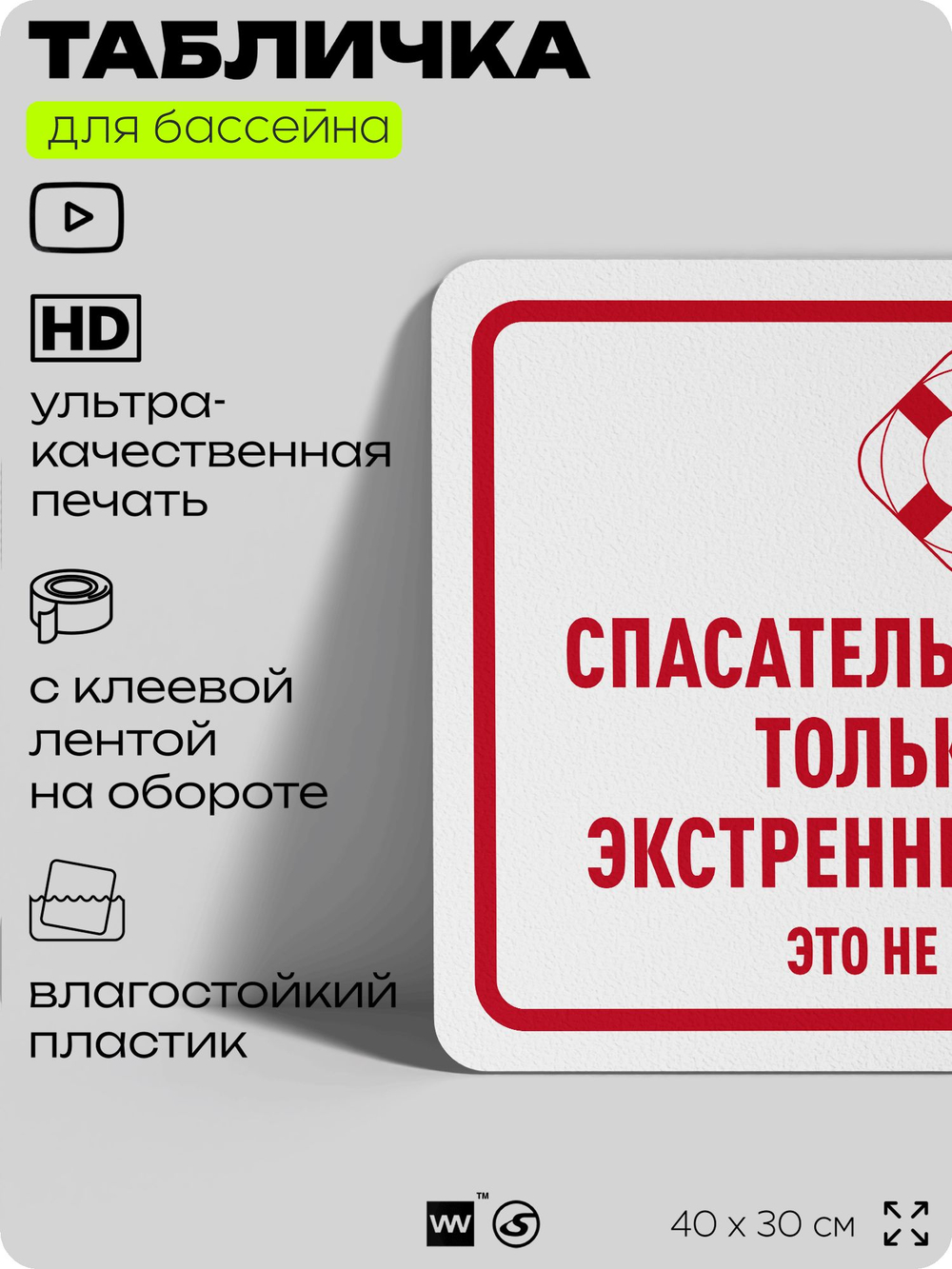 Табличка для бассейна "Спасательный круг - только для экстренных случаев", на пляж, для общественной и частной зоны отдыха, информационная, 40х30 см, Silver Plane x Айдентика Технолоджи