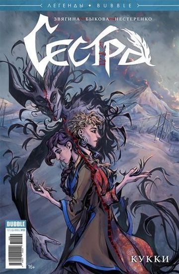 Журнал "Легенды БАБЛ. Сестра"