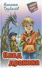 Классные каникулы "След дракона" Н.Трубачев (Букмастер)