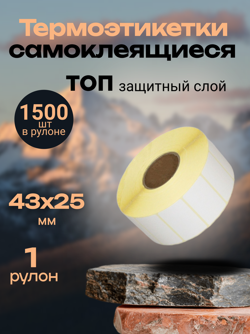 Термоэтикетки ТОП 1500 шт в рулоне, 43*25 (1 рулон)