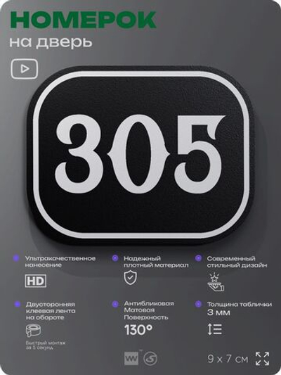 Номерок на дверь квартиры 305, для кабинета, офиса, шильдик 9 х 7 см, черный, Айдентика Технолоджи