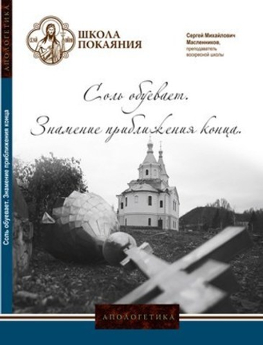 DVD - Апологетика. Соль обуевает. Знамение приближения конца