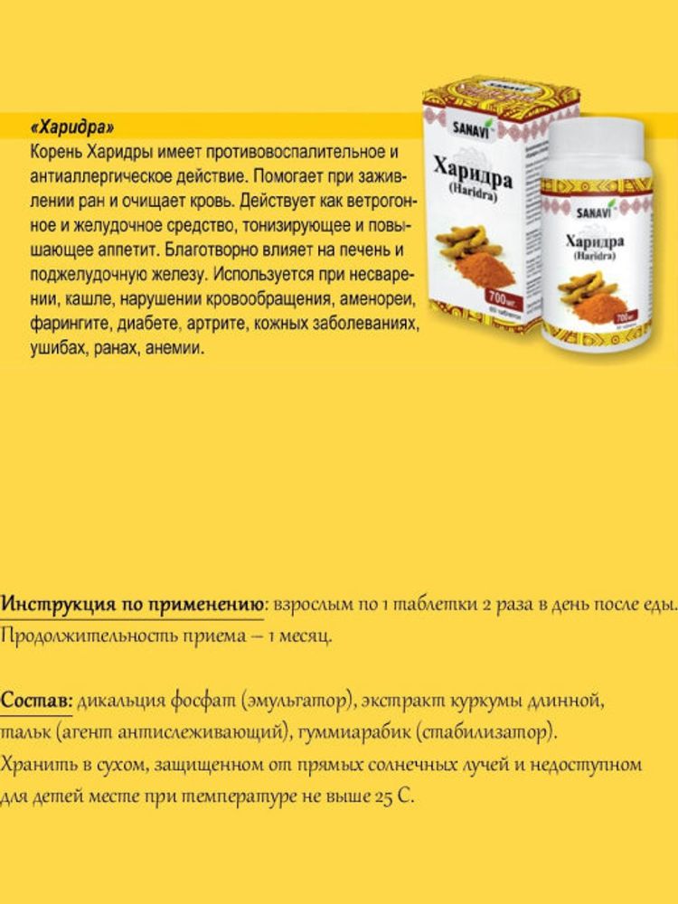 Биологически активная добавка к пище Sanavi Харидра,60 таблеток