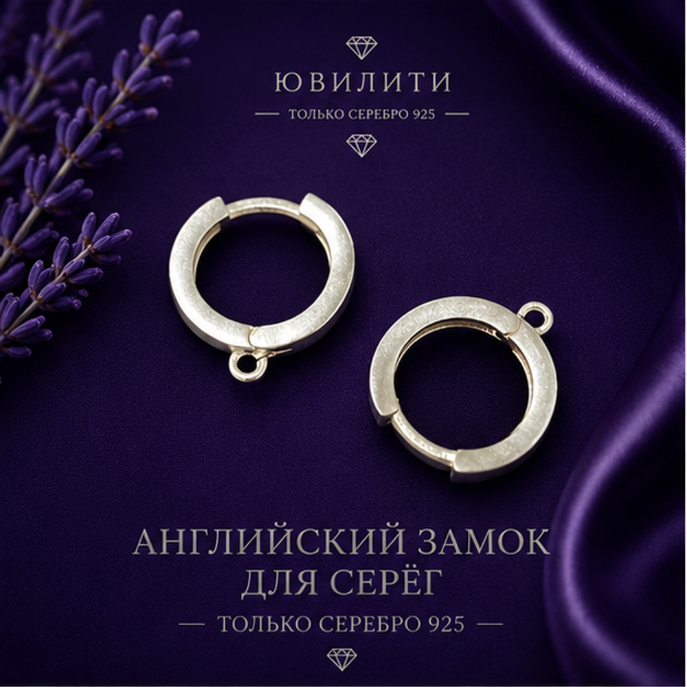 Английский замок для серег круглый