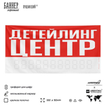 Рекламная вывеска баннер ДЕТЕЙЛИНГ ЦЕНТР для сервиса услуг, SIlverPlane x Айдентика Технолоджи
