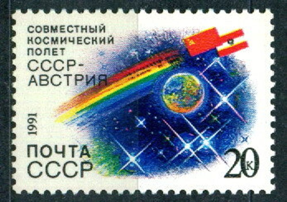 СССР, 1991. (6351) Совместный космический полет СССР-Австрия