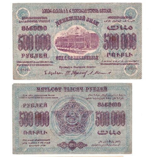 500000 рублей 1923 г. Грузия. Закавказье. А-08094. F-VF