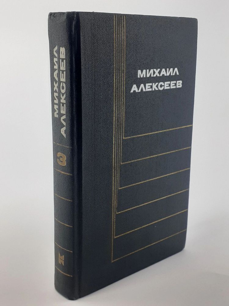 Михаил Алексеев. Собрание сочинений в шести томах. Том 3