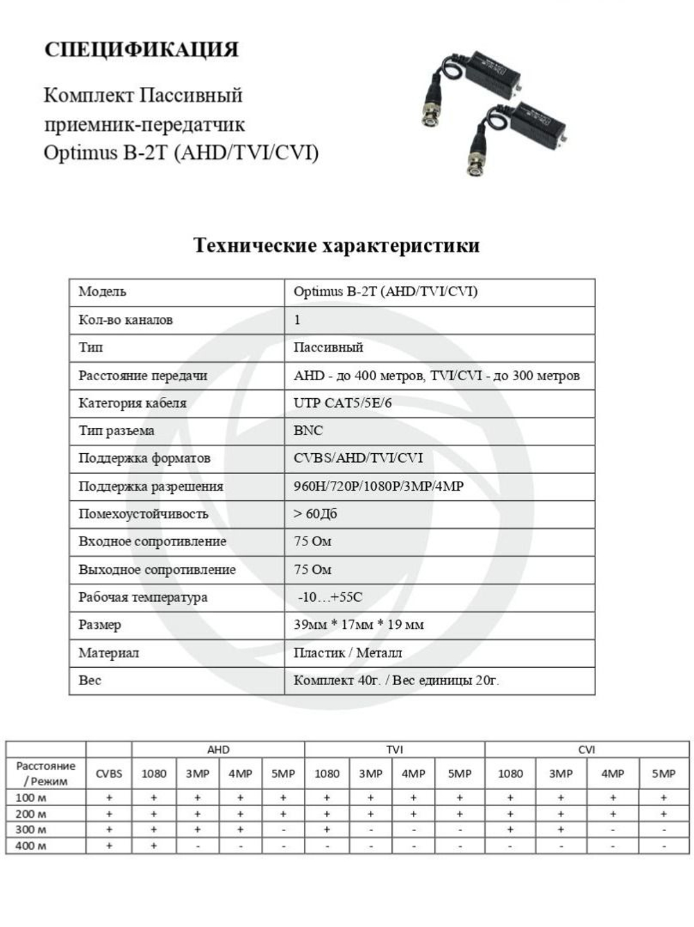 Комплект Пассивный приемник-передатчик Optimus B-2T (AHD/TVI/CVI)