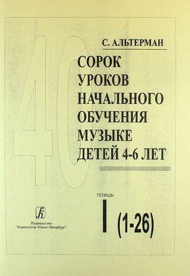 Альтерман С. Сорок уроков начального обучения музыке детей 4–6 лет. Тетр 1, издат. «Композитор»