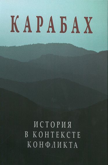 Карабах. История в контексте конфликта