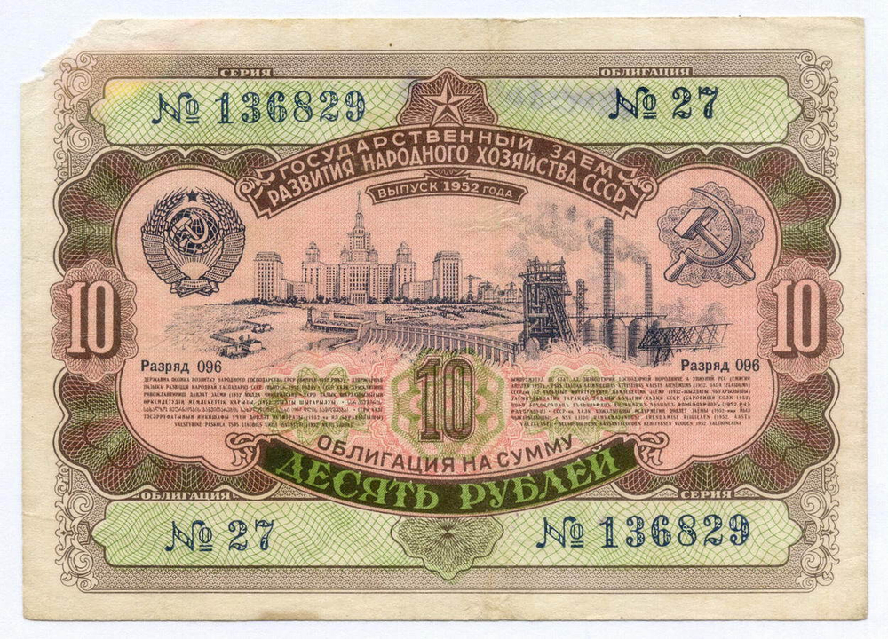 Облигация 10 рублей 1952 год. Серия № 136829. G