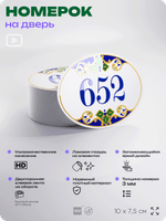 Номер на дверь квартиры 652, для кабинета, офиса, в средиземноморском стиле, шильдик 10 х 7,5 см, белый, Айдентика Технолоджи