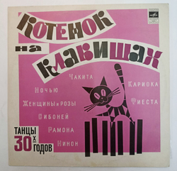 Сборник Котенок На Клавишах. Танцы 30х годов