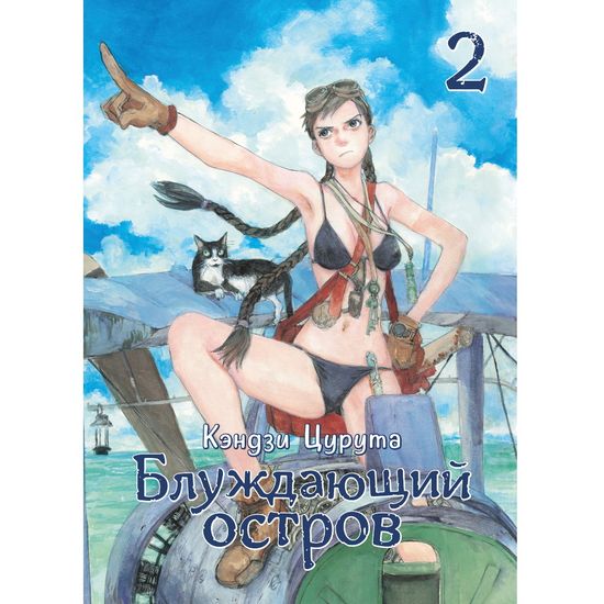 Манга Блуждающий остров. Том 2