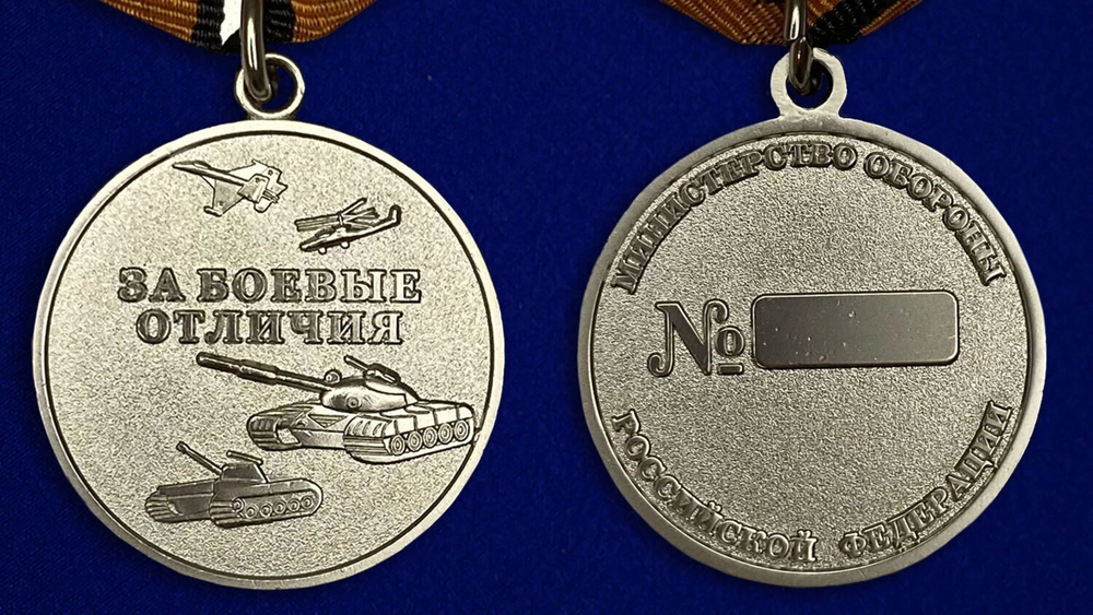 Медаль "За боевые отличия" МО РФ Учреждение: 31.03.2003, 14.12.2017 №65(874)