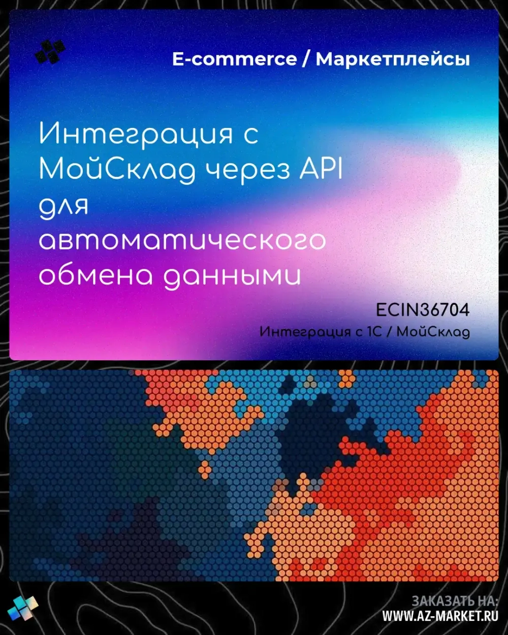 Интеграция с МойСклад через API для автоматического обмена данными