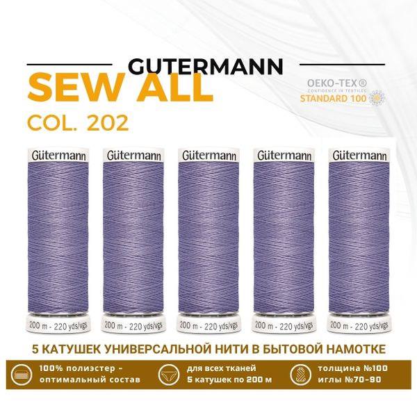 Нитки универсальные Gutermann Sew-all 100 (200 метров), 5 кат. | 202 бледно серо-сиреневый