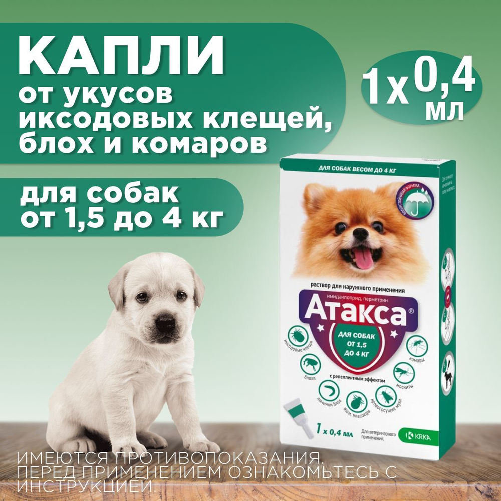 Капли от блох, клещей, вшей, власоедов, а так же кровососущих мух и комаров для собак от 1,5-4 кг Атакса (KRKA), 1 пипетка Имидаклоприд/Перметрин