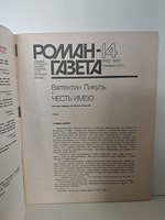 Роман-газета, №№ 13-14, 1990. Валентин Пикуль "Честь имею" (комплект из 2 журналов)