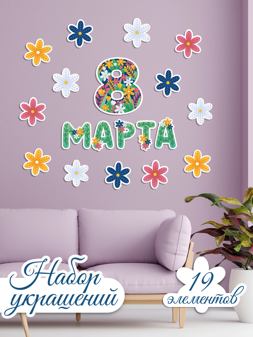Гирлянда "8 марта"