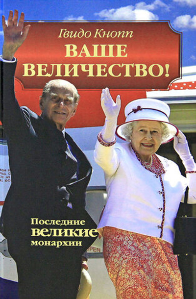Ваше Величество! Последние великие монархии