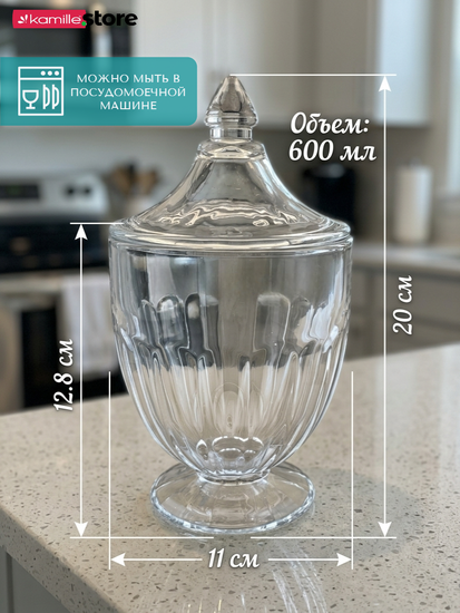 Стеклянная баночка для конфет, сахара, орехов 600 мл. на ножке с крышкой