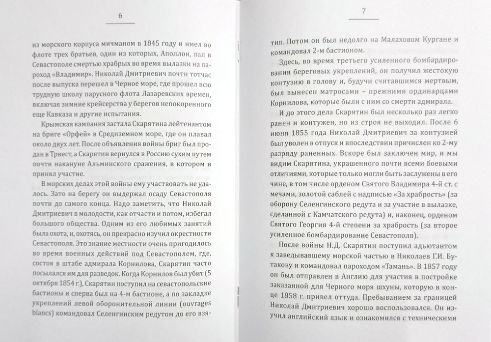 Николай Дмитриевич Скарятин. Биографический очерк