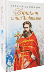Портрет отца Анатолия. Повести