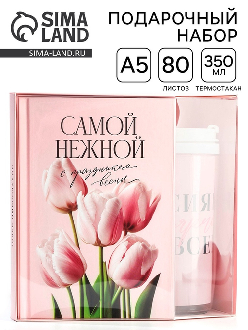 Подарочный набор, ежедневник А5, 80 л. и термостакан 350 мл «Самой нежной»