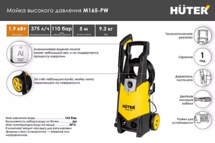 Мини-мойка Huter M165-PW