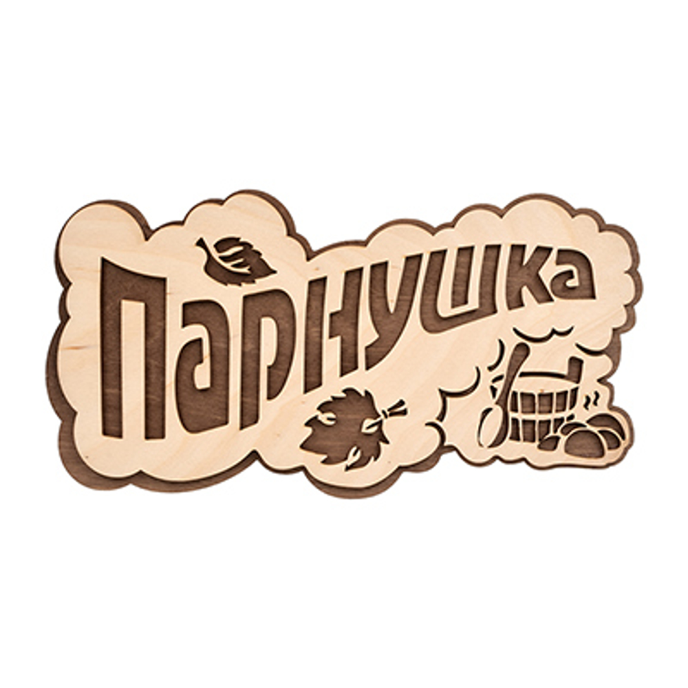 Табличка ПАРнушка 26х13см