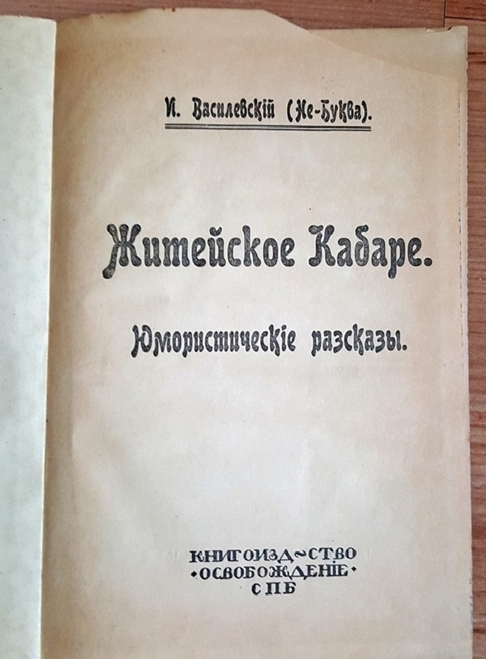 "Житейское кабаре. Юмористические рассказы". И.Василевский (Не-Буква). 1910г. - антикварное издание