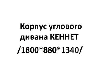 Корпус углового дивана КЕННЕТ /1800*880*1340/