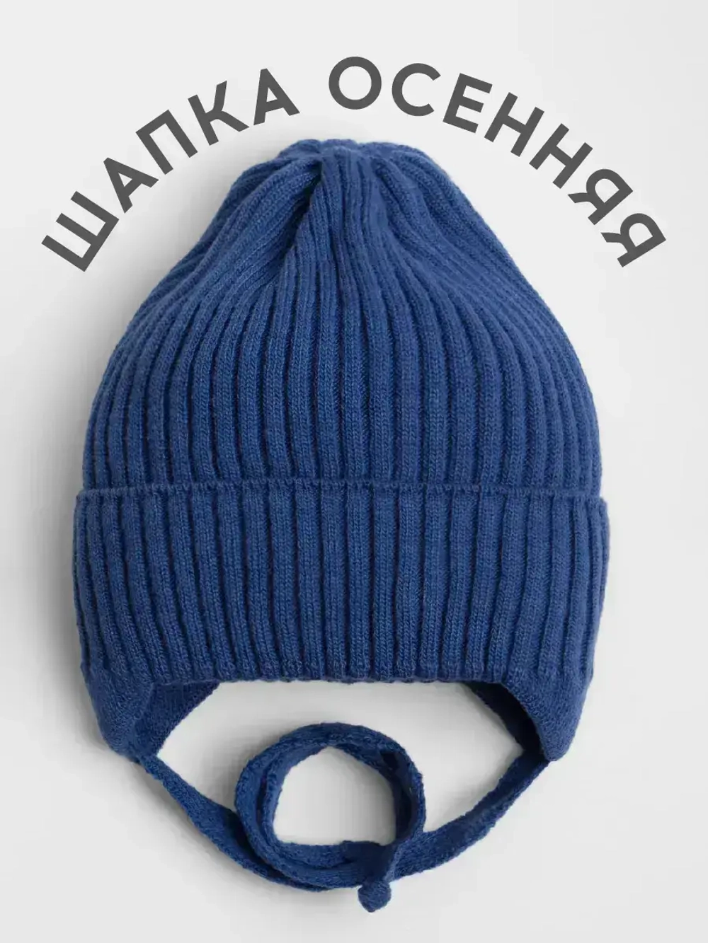 Шапка вязаная детская демисезонная