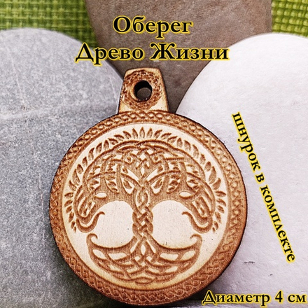 Амулет Древо жизни. Диаметр 4 см