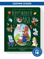 Сборник "Корней Чуковский. Сказки"