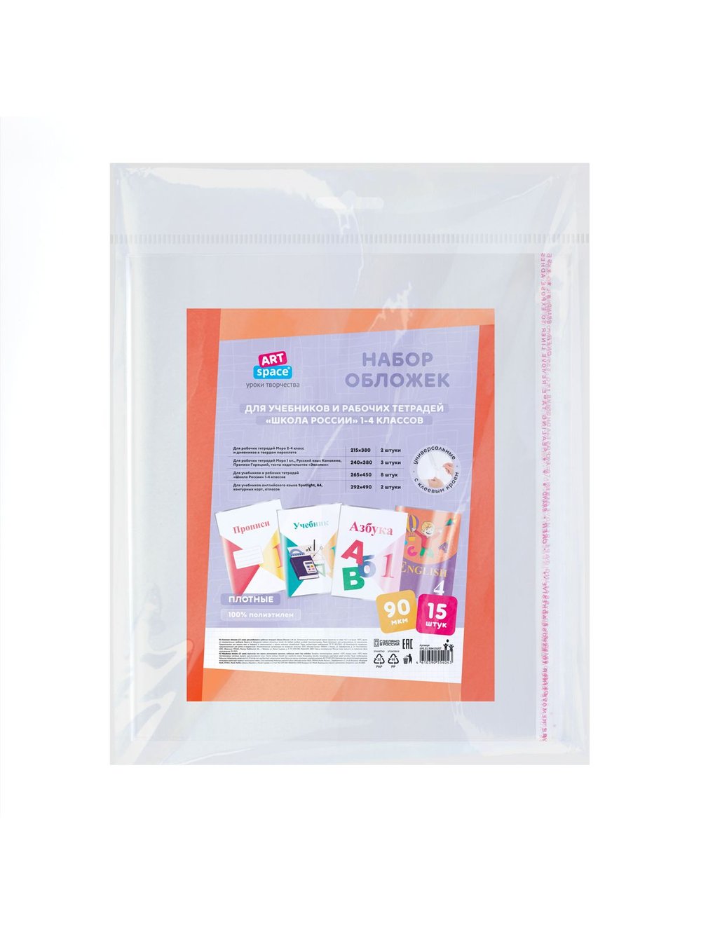 Комплект обложек (15шт.) для учебников и рабочих тетрадей 1-4 класса, SPE.S1. (90Н15UST)
