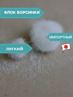 Флок японский для мака (белый длинный)