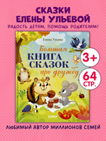 Большая сказочная серия. Большая книга сказок про дружбу