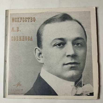 Винтажная виниловая пластинка LP Л. В. Собинов Искусство Л. В. Собинова (СССР 1969)