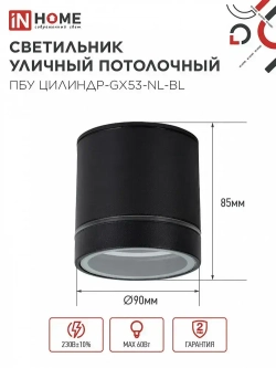 Светильник уличный потолочный ПБУ ЦИЛИНДР-1xGX53-NL-BL с подсветкой алюм черный IP54 IN HOME
