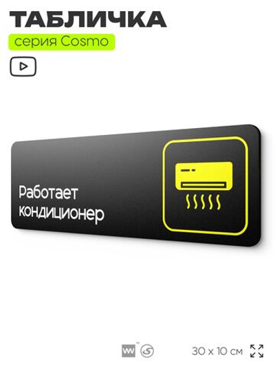 Табличка Работает кондиционер, 30 х 10 см, на стену и дверь, черная с двусторонним скотчем, серия COSMO, Айдентика Технолоджи