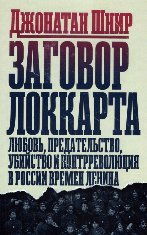 Заговор Локкарта: любовь, предательство, убийство и контрреволюция в ленинской России