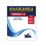 Застежка "Волжанка" Safety snap 2001 (10шт/уп)