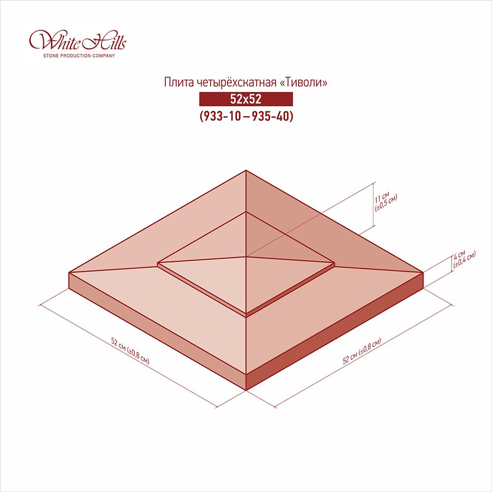 White Hills - Четырехскатные плиты «Тиволи» 933-10 - 935-40 (52x52)